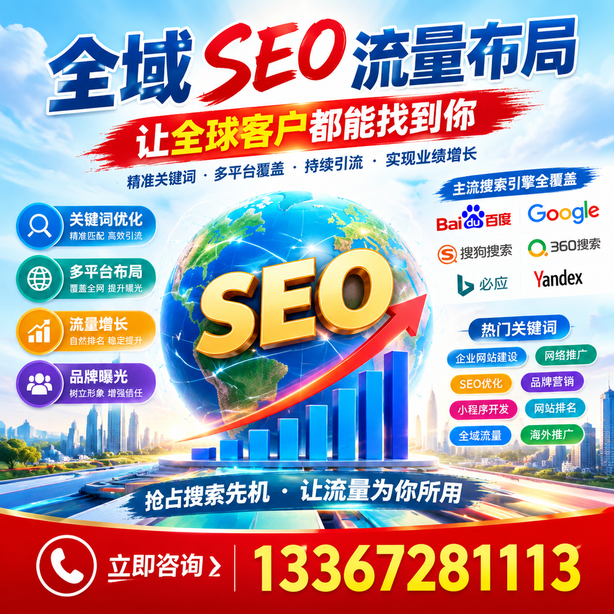 泰州全域SEO流量布局