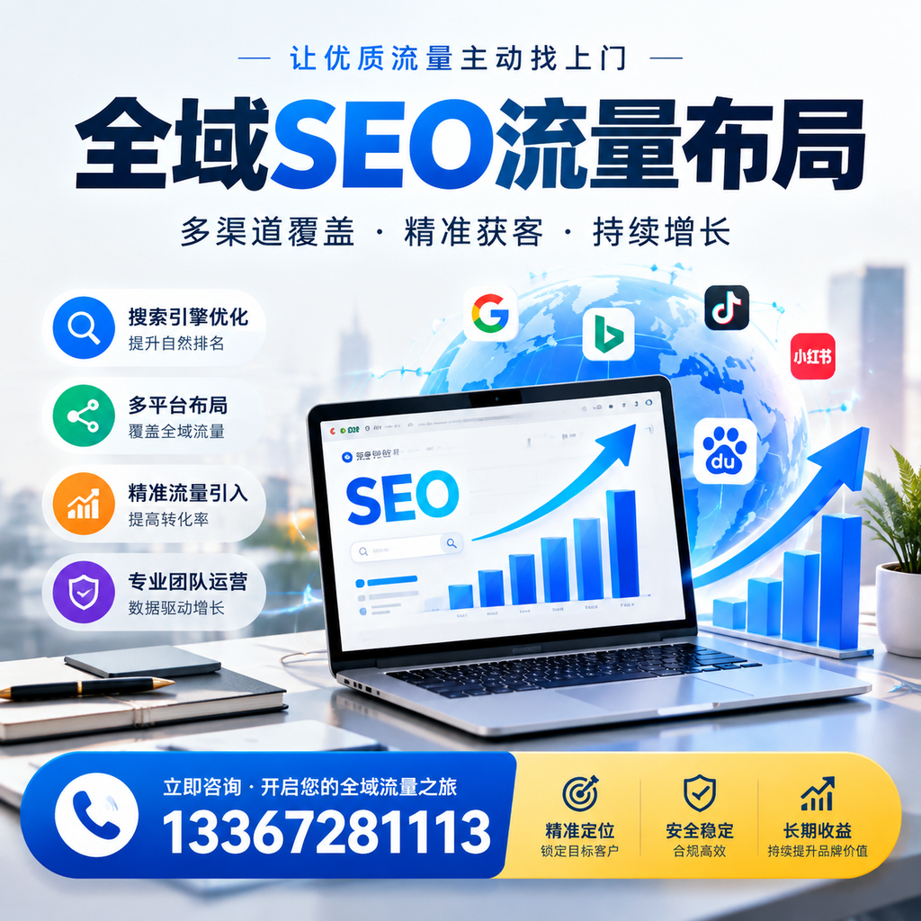为何泰州企业需要重视全域SEO流量布局？深入分析