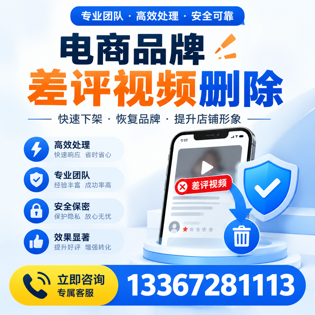 选择电商品牌差评视频删除服务时需要注意的几点【泰州】