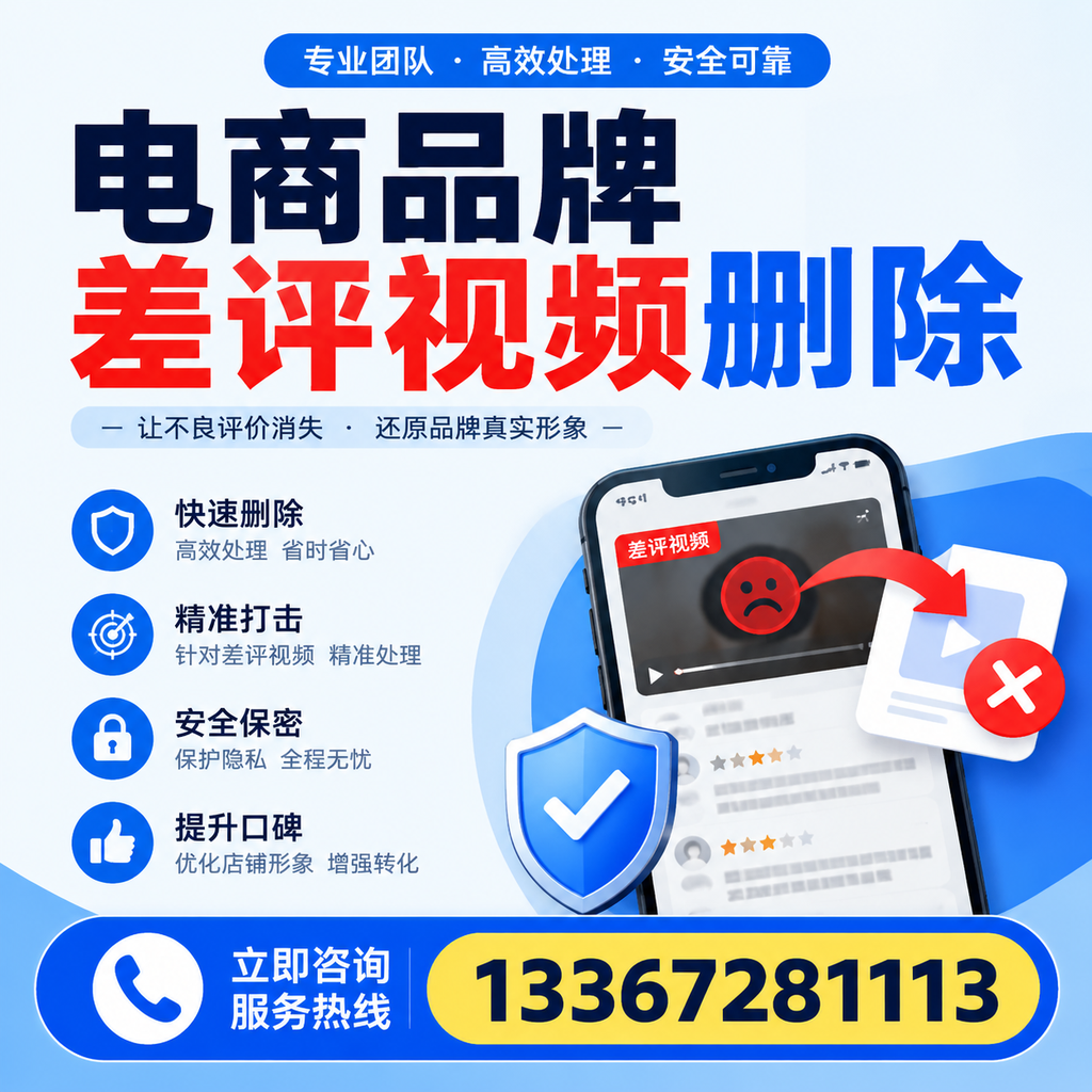 电商品牌差评视频删除后,品牌形象如何重建?泰州用户必备知识